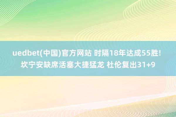 uedbet(中国)官方网站 时隔18年达成55胜! 坎宁安缺席活塞大捷猛龙 杜伦复出31+9