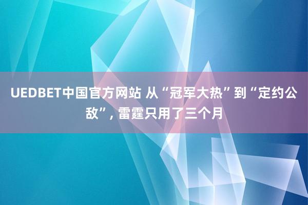 UEDBET中国官方网站 从“冠军大热”到“定约公敌”, 雷霆只用了三个月