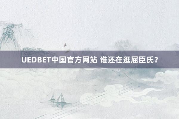 UEDBET中国官方网站 谁还在逛屈臣氏？