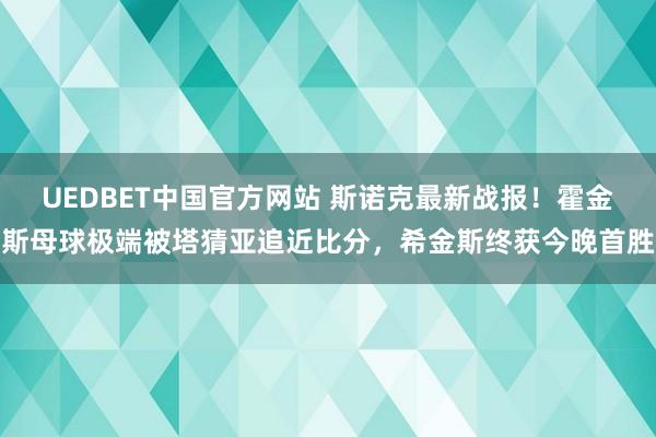 UEDBET中国官方网站 斯诺克最新战报！霍金斯母球极端被塔猜亚追近比分，希金斯终获今晚首胜