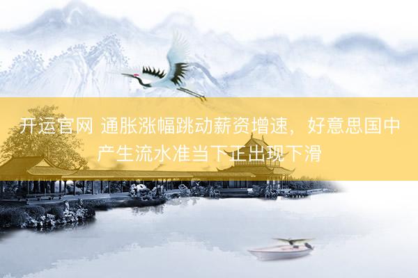 开运官网 通胀涨幅跳动薪资增速，好意思国中产生流水准当下正出现下滑
