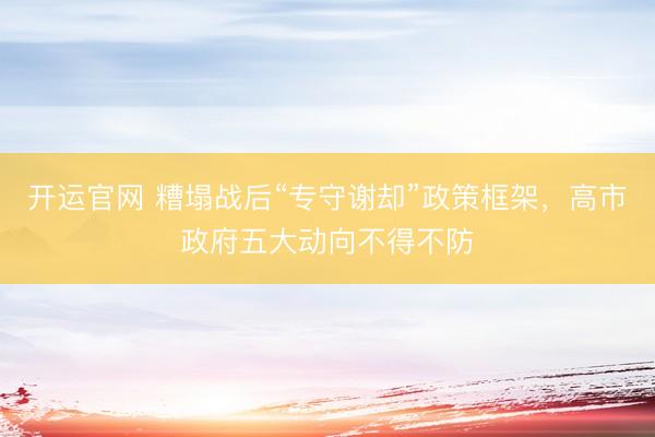开运官网 糟塌战后“专守谢却”政策框架，高市政府五大动向不得不防