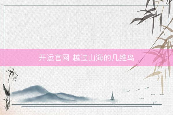 开运官网 越过山海的几维鸟