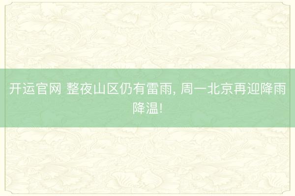 开运官网 整夜山区仍有雷雨， 周一北京再迎降雨降温!
