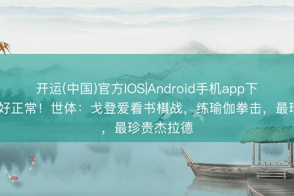 开运(中国)官方IOS|Android手机app下载 好奇爱