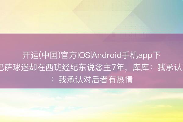开运(中国)官方IOS|Android手机app下载 全家皆